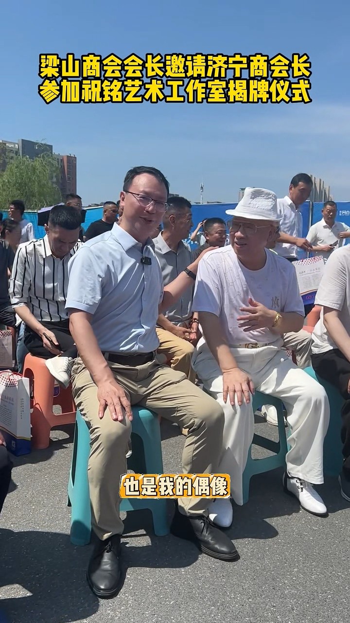 梁山商會會長邀請張會長-00_00_11-2025_07_04_14_34_03.jpg