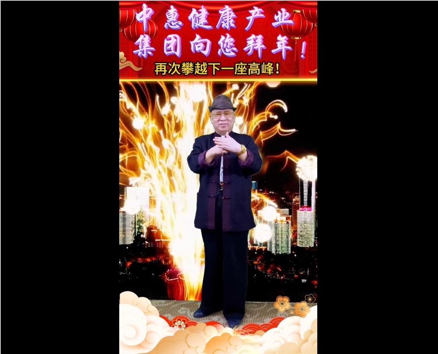 中惠健康產(chǎn)業(yè)集團(tuán)向您拜年！